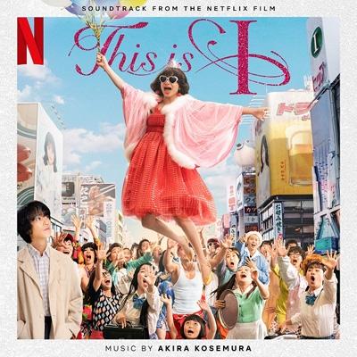 Akira Kosemura / This is I (Soundtrack from the Netflix Series) 国内盤 〔CD〕 | 