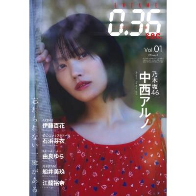 ENTAME0.36 sec vol.01【表紙：中西アルノ（乃木坂46）】［タウンムック］ / 月刊エンタメ編集部 (アイドル雑誌徳間 | 