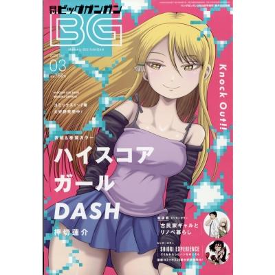 月刊ビッグガンガン 2026 Vol.03 ヤングガンガン 2026年 3月 26日号増刊 / ビッグガンガン編集部  〔雑誌〕 | 