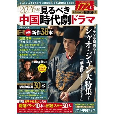 2026年見るべき中国時代劇ドラマ［ぴあMOOK］ / ぴあ ピアカブシキガイシャ  〔ムック〕 | 