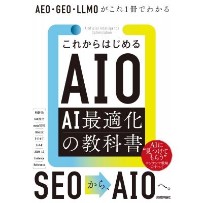 これからはじめるAIO AI最適化の教科書 AEO・GEO・LLMOがこれ1冊でわかる / 瀧内賢  〔本〕 | 