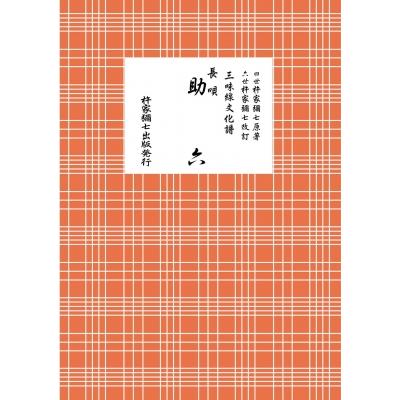 【全117冊】昭和期 三味線 楽譜・教本まとめ売り 長唄・小唄 文化譜稽古本　譜 長唄 助六 三味線文化譜 / 杵家彌七 (四世) 〔本〕 : HMV&BOOKS online