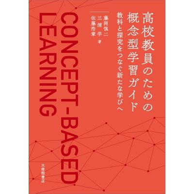 高校教員のための概念型学習ガイド 教材と探究をつなぐ新たな学びへ / 藤岡慎二  〔本〕 | 