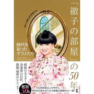 「徹子の部屋」の50年 時代を彩ったゲストたち　1976-2025 / 徹子の部屋制作委員会  〔本〕 | 
