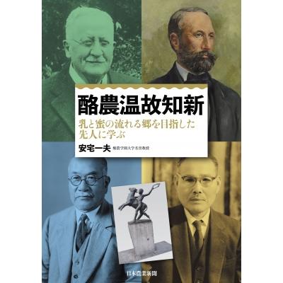 酪農温故知新 乳と蜜の流れる郷を目指した先人に学ぶ / 安宅一夫  〔本〕 | 