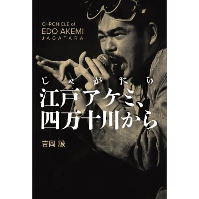 じゃがたら江戸アケミ、四万十川から / 吉岡誠  〔本〕 | 
