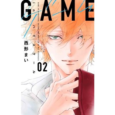 GAME -in ハイスクール-  2 白泉社レディースコミックス / 西形まい  〔コミック〕 | 