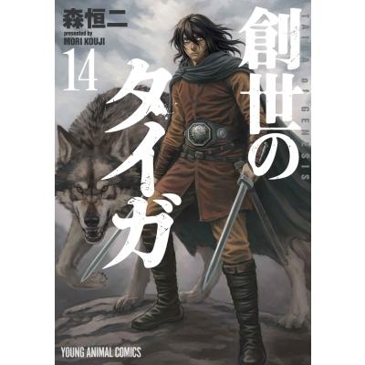 創世のタイガ 14 ヤングアニマルコミックス / 森恒ニ  〔コミック〕 | 