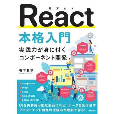 React本格入門 -実践力が身に付くコンポーネント開発- / 樹下雅章  〔本〕 | 