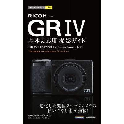 今すぐ使えるかんたんmini RICOH GR IV 基本  &  応用撮影ガイド / 鹿野貴司  〔本〕 | 
