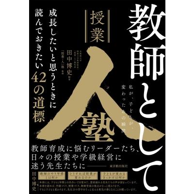 教師として成長したいと思うときに読んでおきたい42の道標 私が、子どもが、変わったあの瞬間 / 田中博史 | 
