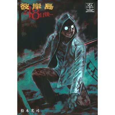 彼岸島 48日後… 53 ヤングマガジンKC / 松本光司 マツモトコウジ  〔コミック〕 | 