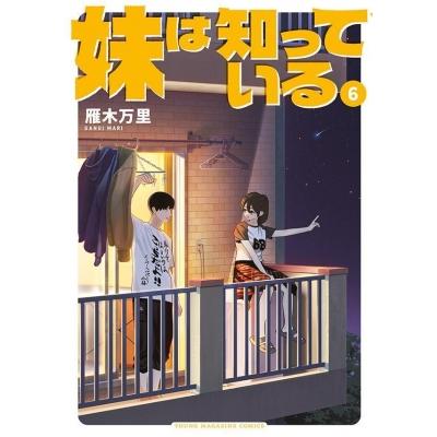 妹は知っている 6 ヤングマガジンKC / 雁木万里  〔コミック〕 | 