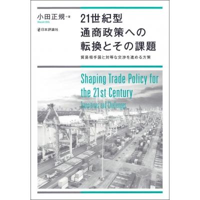 21世紀型通商政策への転換とその課題 貿易相手国と対等な交渉を進める方策 / 小田正規  〔本〕 | 