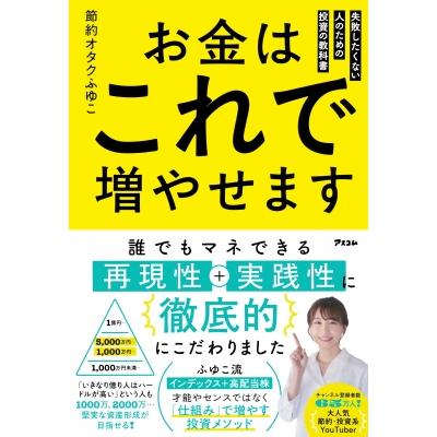 お金はこれで増やせます 失敗したくない人のための投資の教科書 / 節約オタクふゆこ  〔本〕 | 