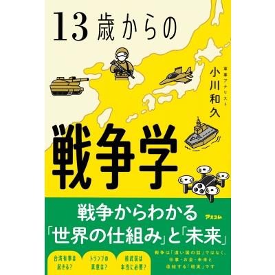 13歳からの戦争学 / 小川和久  〔本〕 | 