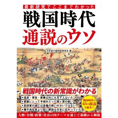 最新研究でここまでわかった戦国時代通説のウソ / 日本史の謎検証委員会  〔文庫〕 | 