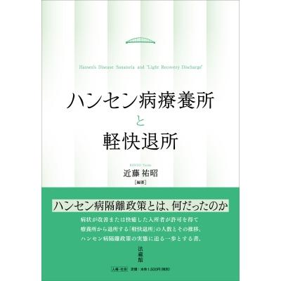 ハンセン病療養所と軽快退所 / 近藤祐昭  〔本〕 | 