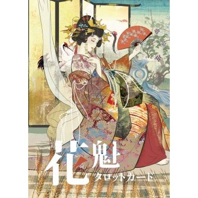 花魁タロットカード / Golden Age株式会社 〔本〕 : HMV&BOOKS online