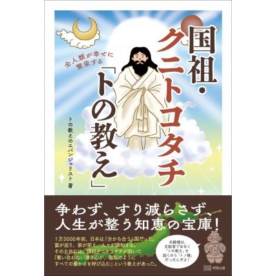 国祖・クニトコタチ「トの教え」 全人類が幸せに繁栄する / トの教えのエバンジェリスト  〔本〕 | 