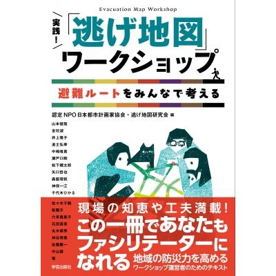 実践!「逃げ地図」ワークショップ 避難ルートをみんなで考える / 日本都市計画家協会・逃げ地図研究会  〔本 | 