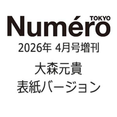 Numero TOKYO (ヌメロ トウキョウ) 2026年 4月号増刊【大森元貴 表紙バージョン】 / Numero TOKYO編集部  〔雑誌〕 | 