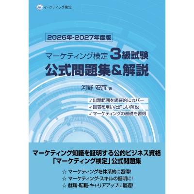 マーケティング検定 3級試験 公式問題集 & 解説 2026年-2027年度版
