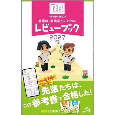 看護師・看護学生のためのレビューブック 2027 / 岡庭豊 〔本