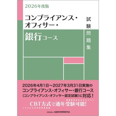 OCOD認定コンプライアンス・オフィサー公式テキスト&問題集 コンプライアンス・オフィサー・銀行コース試験問題集 2026年度版