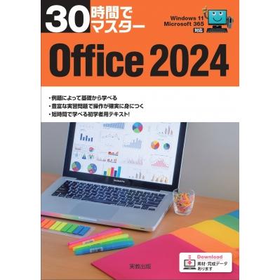 30時間でマスターOffice2024 30時間でマスター / 実教出版企画開発部