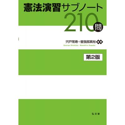 憲法演習サブノート210問 演習サブノート210問シリーズ / 宍戸常寿  〔本〕 | 