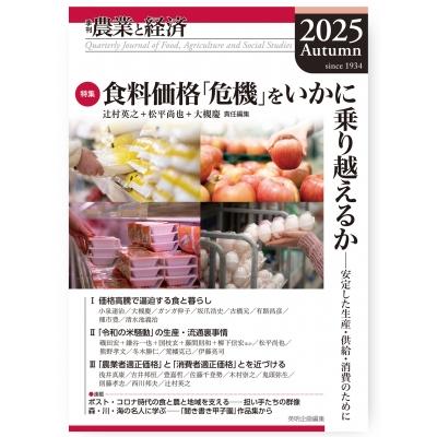 季刊「農業と経済」91巻 4号 2025年秋号 / 辻村英之  〔全集・双書〕 | 