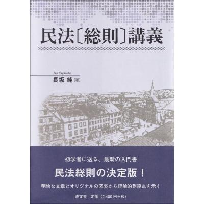 民法“総則”講義 / 長坂純  〔本〕 | 