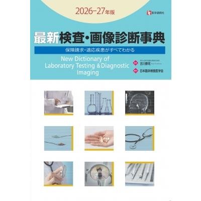 最新 検査・画像診断事典 2026-27年版 検査の手技・適応疾患・保険請求