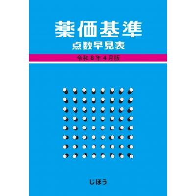 薬価基準点数早見表 令和8年4月版 / じほう  〔本〕 | 