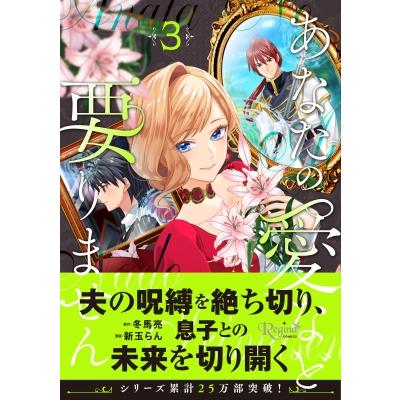あなたの愛など要りません 3 レジーナcomics / 新玉らん  〔本〕 | 