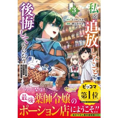 私を追放したことを後悔してもらおう 3 父上は領地発展が私のポーションのお陰と知らないらしい レジーナcom | 