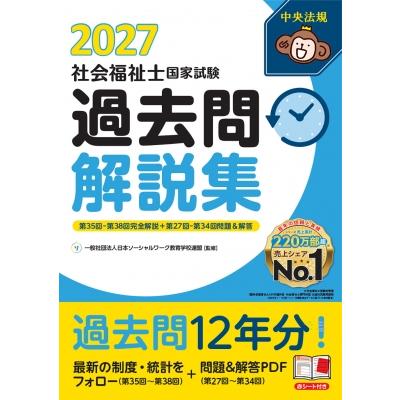 社会福祉士国家試験過去問解説集 2027 第35回-第38回完全解説+第27回