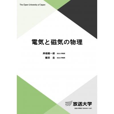電気と磁気の物理 放送大学大学院教材 / 岸根順一郎  〔全集・双書〕 | 