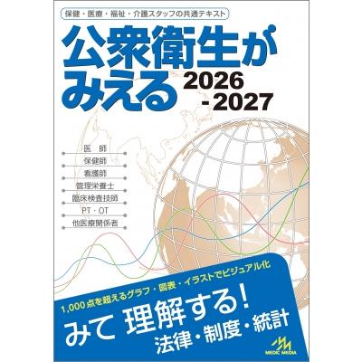 レビューブック 3冊セット＋公衆衛生がみえる 公衆衛生がみえる 保健・医療・福祉・介護スタッフの共通テキスト 2026