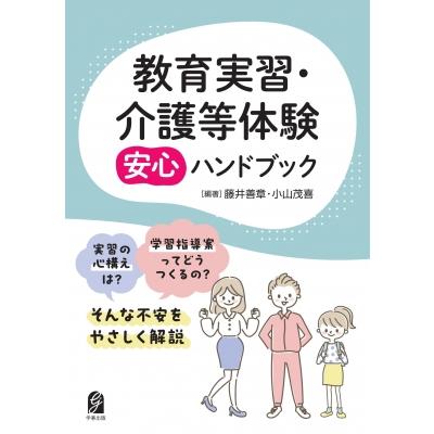 教育実習・介護等体験安心ハンドブック / 藤井善章 〔本〕 : HMV&BOOKS