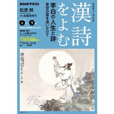NHKカルチャーラジオ 漢詩をよむ 李白 の人生と詩 青空の雲を追いかけて NHKシリーズ / 松原朗  〔ムック〕 | 