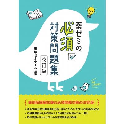 薬ゼミの必須対策問題集 改訂版 / 薬学ゼミナール 〔本〕 : HMV&BOOKS
