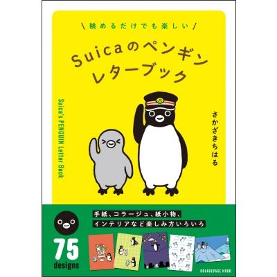 Suicaのペンギンレターブック / さかざきちはる 〔ムック