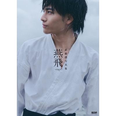 武藤潤1st写真集「燕飛」（通常版） / 武藤潤  〔本〕 | 