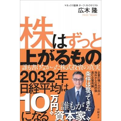 株価の真実 株はずっと上がるもの 誰も書けなかった株式投資の真実 / 広木隆 〔本
