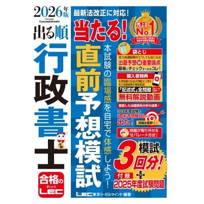 出る順行政書士当たる!直前予想模試 2026年版 出る順行政書士シリーズ
