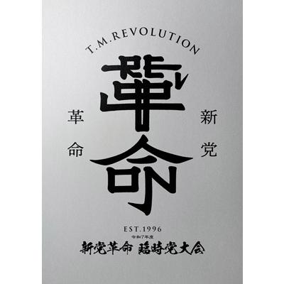 T.M.Revolution / 令和7年度 新党革命 臨時党大会【初回生産限定盤 