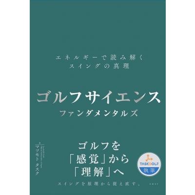 ゴルフサイエンスファンダメンタルズ エネルギーで読み解くスイングの