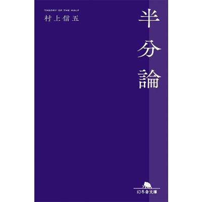 半分論［幻冬舎文庫］ / 村上信五  〔文庫〕 | 
